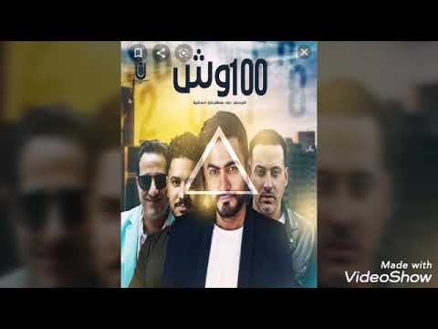 اغنية وش تامر حسني