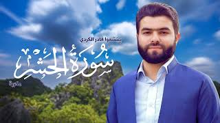Surah Al Hashr Peshawa Kurdi سورة الحشر مكررة القارئ بيشةوا قادر الکردي