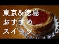 #3 お取り寄せ・手土産に！30代おすすめの東京・徳島スイーツ5選