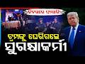 ଗୁଳିମାଡ଼, ଅଳ୍ପକେ ବର୍ତ୍ତିଲେ ଟ୍ରମ୍ପ | Gunfire Scare at Washington Hilton: Trump Escorted Out Safely