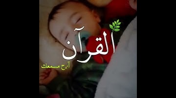 ارح سمعك - اجمل حالات واتس اب قران كريم بصوت جميل جدا