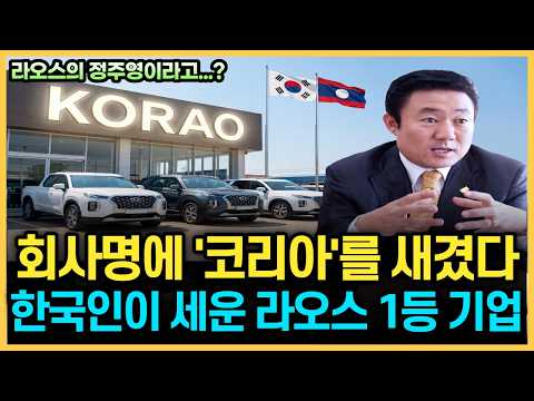 "두 번 알거지가 됐습니다" 라오스 자동차 시장을 한국 청년이 통째로 삼켜버린 진짜 이유