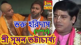 ভক্ত হরিদাস(সম্পূর্ণ)| শ্রী সুমন ভট্টাচার্য্য |Bengali Kirtan |Bhakta Haridas|Sri Suman Bhattacharya