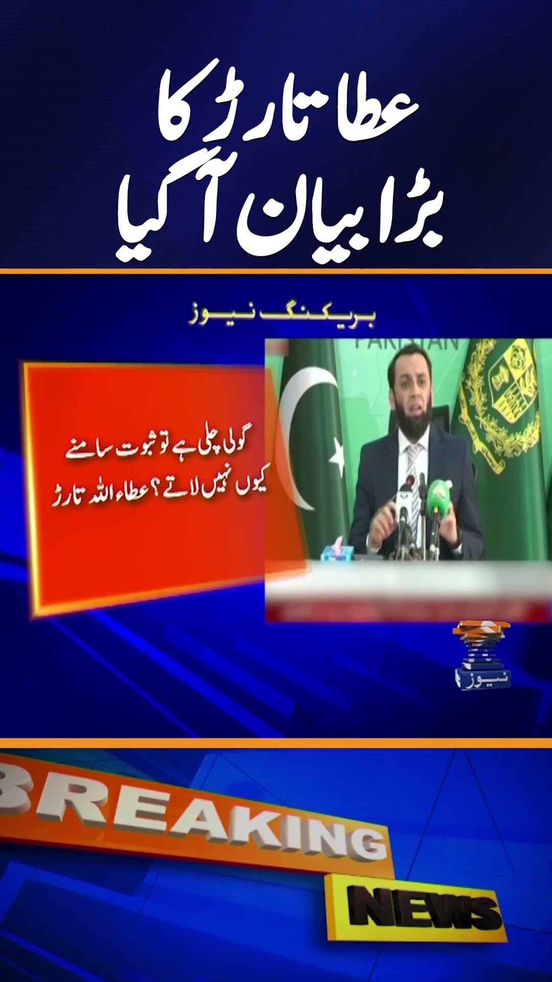 Atta Tarar's big statement - Breaking News | Geo News