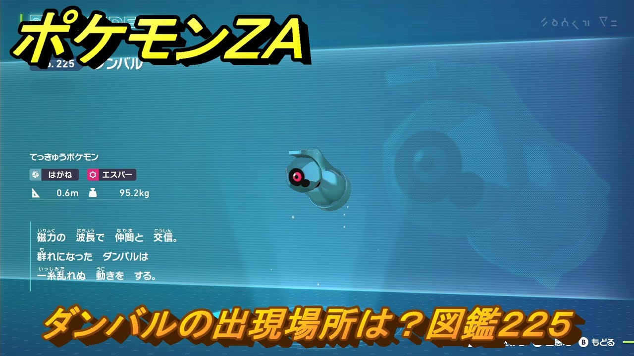 ポケモンZA ダンバルの出現場所は？図鑑225 ＃388 【Pokémon