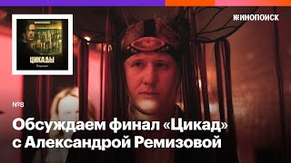 «Молчание убивает». Обсуждаем финал «Цикад» с шоураннером Александрой Ремизовой