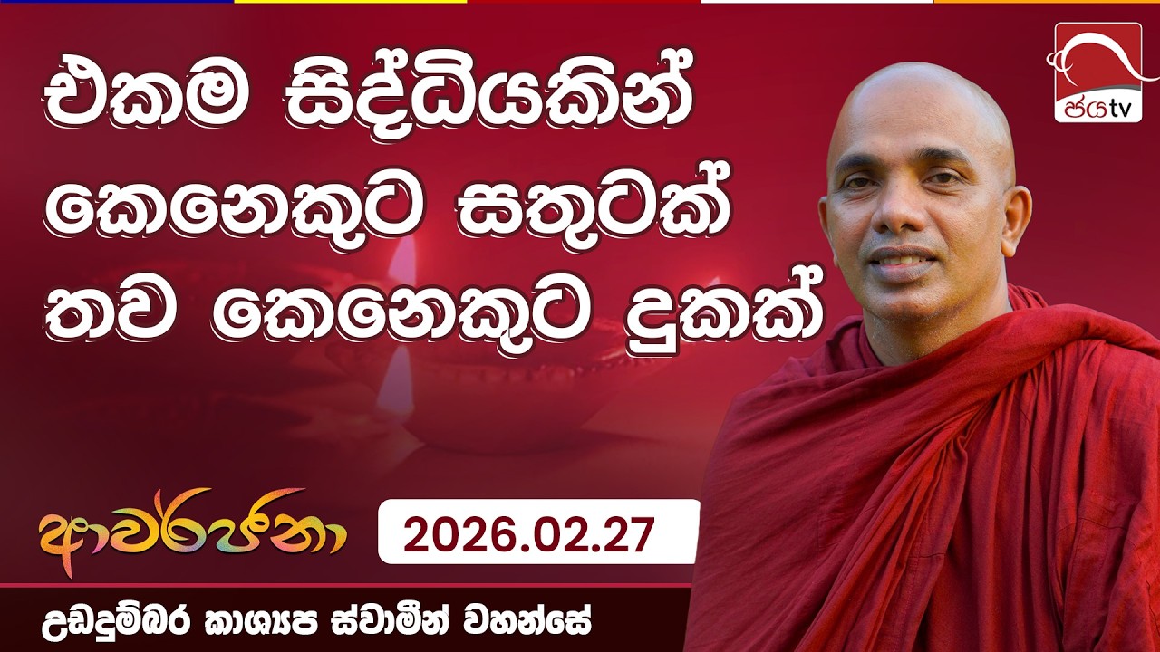 එකම සිද්ධියකින් කෙනෙකුට සතුටක් තව කෙනෙකුට දුකක් | ආවර්ජනා | 2026.02.27 | Udadhumbara Kashyapa Thero