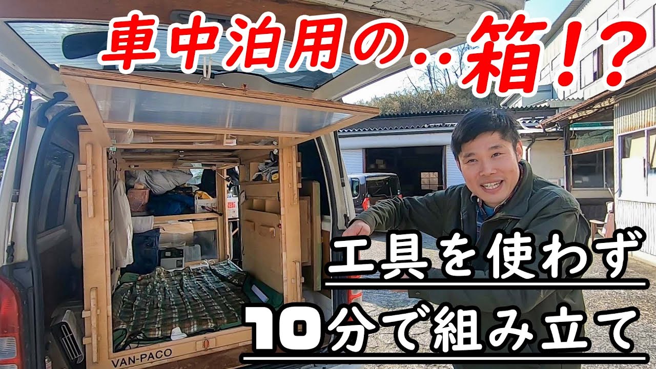 ハイエースに箱を入れただけ！簡単車中泊キットVAN-PACOを見せてもらい