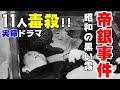 映画『帝銀事件 大量殺人 獄中三十二年の死刑囚』松本清張原作の日本の黒い闇を描いた実録ドラマ【DBD #685　映画レビュー】