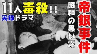 映画『帝銀事件 大量殺人 獄中三十二年の死刑囚』松本清張原作の日本の黒い闇を描いた実録ドラマ【DBD #685　映画レビュー】