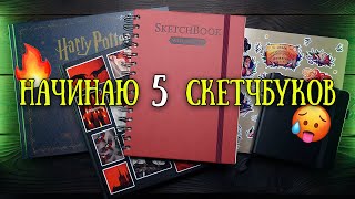 Месяц рисую в 5 новых скетчбуках // Учусь рисовать портреты😬