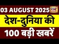 Top 100 News LIVE: Parliament Monsoon Session 2025 | PM Modi | Rahul Gandhi | Weather News Today