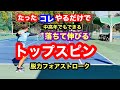 中高年でも楽々できるトップスピンの打ち方を解説しています！安定とパワーの両方を同時に手に入れるテークバックのやり方『カワシ動作』について！