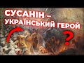 THE MYTH ABOUT SUSANIN THE MOST DISGUSTING LIE OF MUSCOVITES THE MYTH ABOUT SUSANIN THE MOST DISGUSTING LIE OF MUSCOVITES