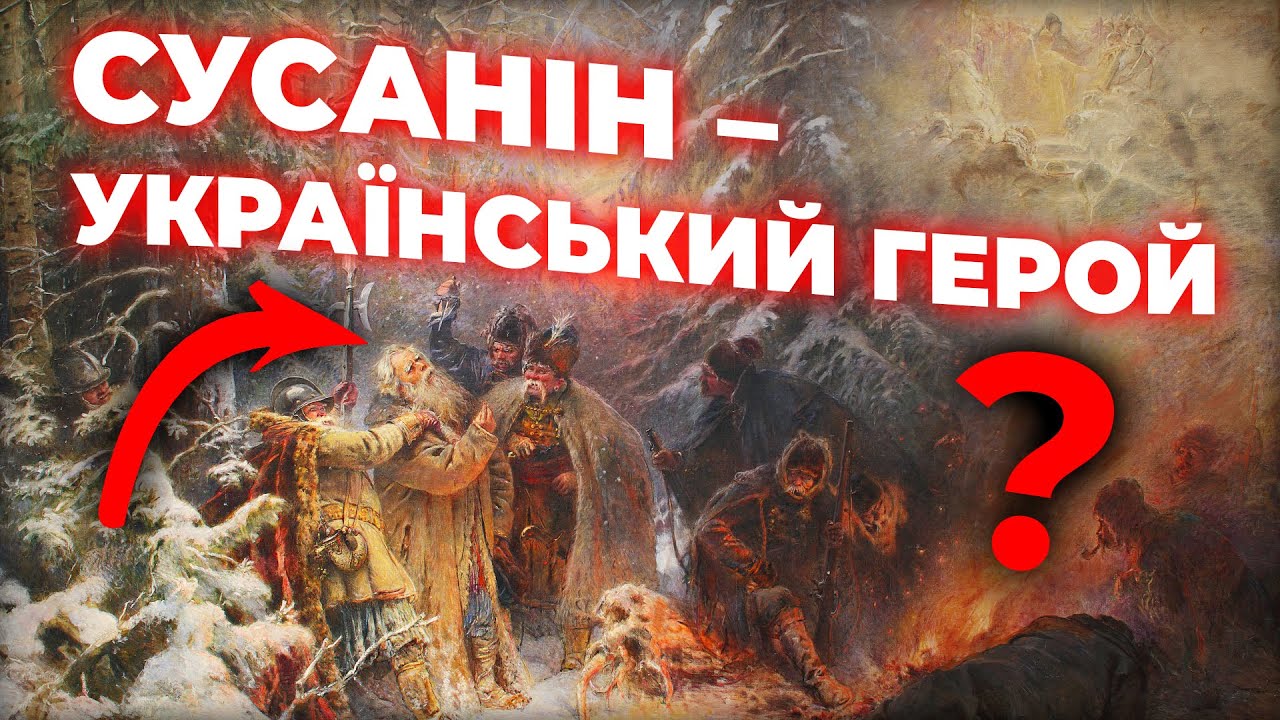 МІФ про СУСАНІНА - найогидніша БРЕХНЯ московитів?