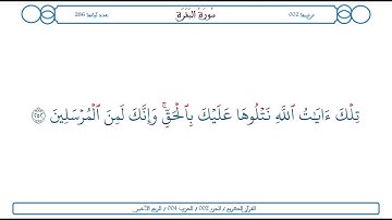 سورة البقرة / الآية 252 / محمود الخليل الحصري