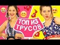 Топ из мужских трусов - DIY лайфхак - Ой, всё!