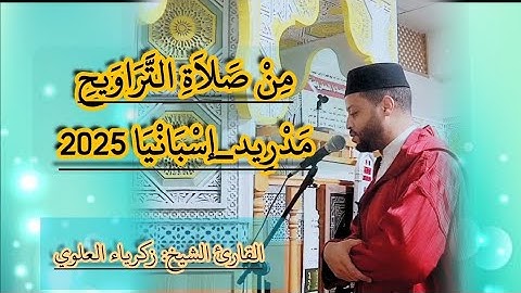 من تراويح رمضان 2025 في مدريد_إسبانيا مع القارئ زكرياء العلوي