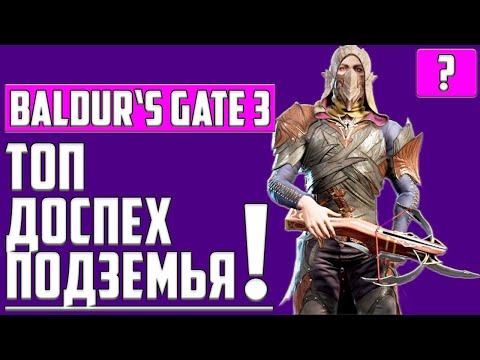 ТОП ЛУЧШИЙ ДОСПЕХ ДРОУ ▶ ГДЕ НАЙТИ В Baldurs Gate 3