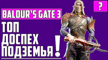 ТОП ЛУЧШИЙ ДОСПЕХ ДРОУ ▶ ГДЕ НАЙТИ В Baldurs Gate 3