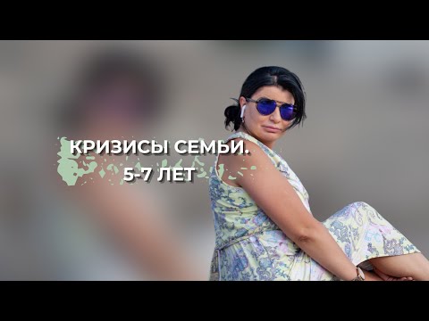 Кризис в отношениях. 5-7 лет. Как с ним справиться?