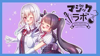 【コラボ雑談】マジックラボ！雑談やお便り読むよ！　#０６　【夜見れな／にじさんじ】