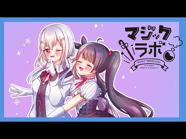 【コラボ雑談】マジックラボ！雑談やお便り読むよ！　#０６　【夜見れな／にじさんじ】のサムネイル