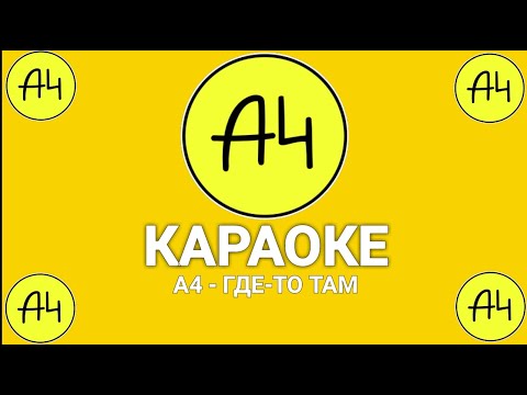 А4 - ГДЕ-ТО ТАМ (Караоке плюс)