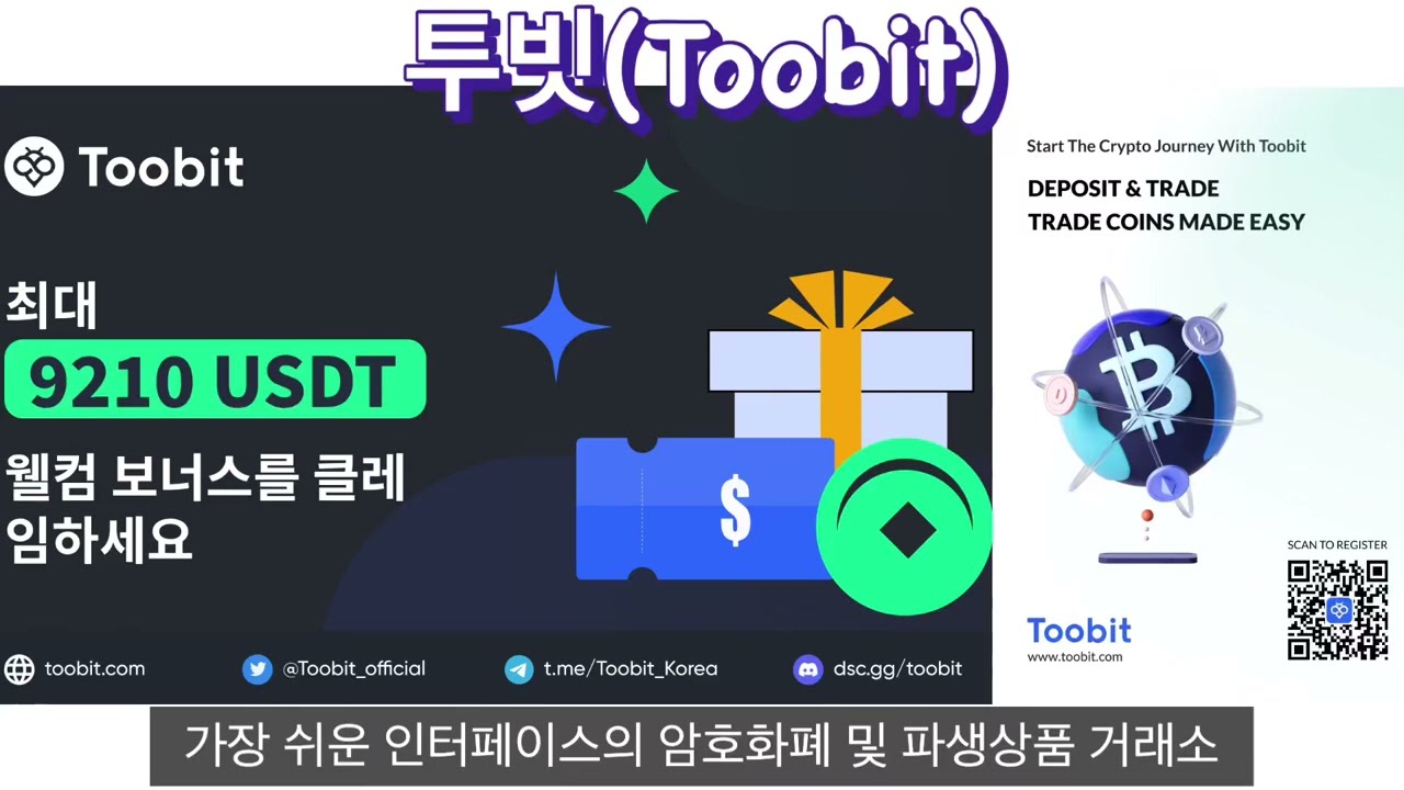 글로벌 암호화폐 거래소 투빗(Toobit) 소개! 가입 시 최대 9,210 USDT까지의 환영 보너스 제공하고 친구를 추천하면 40%의  수수료를 받을 수 있는 추천 프로그램 운영중