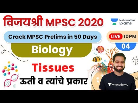 विजयश्री MPSC 2020 | रोहित जाधव सर यांचे जीवशास्त्र | उती