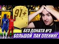 БЕЗ ДОНАТА В FIFA 21 #3 - СИЛЬНО ПОВЕЗЛО В ПАКАХ