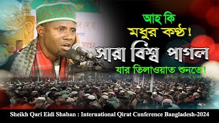 Best Quran Reciters in the World | International Qirat Conference | Qari Eidi Shaban | عيدي شعبان