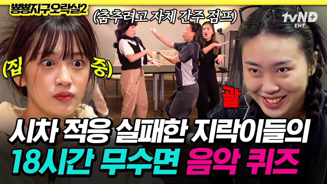 [#뿅뿅지구오락실2] 지락이들이 잠을 안 자면 생기는 일💦 시차 부적응 이슈로 무리하는 레전드 광기의 음악 퀴즈⚠️