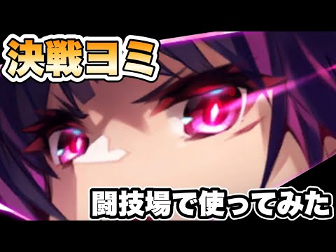 【タガタメ ユニット】決戦ヨミを闘技場で使ってみた  『誰ガ為のアルケミスト』