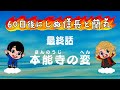 本能寺の変