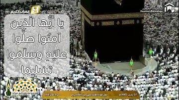 تلاوة عطرة من سورة الأحزاب 56\59 بصوت فضيلة الشيخ د.بندر بن عبدالعزيز بليلة