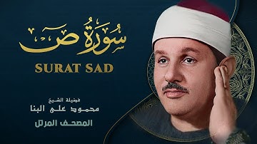 سورة ص - المصحف المرتل - من روائع الشيخ محمود علي البنا - Ṣād- Mahmoud ali albanna