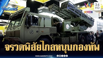 มอบจรวดหลายลำกล้องหนุนภารกิจทหาร | ข่าวเที่ยงอมรินทร์ | 14 พ.ย. 68