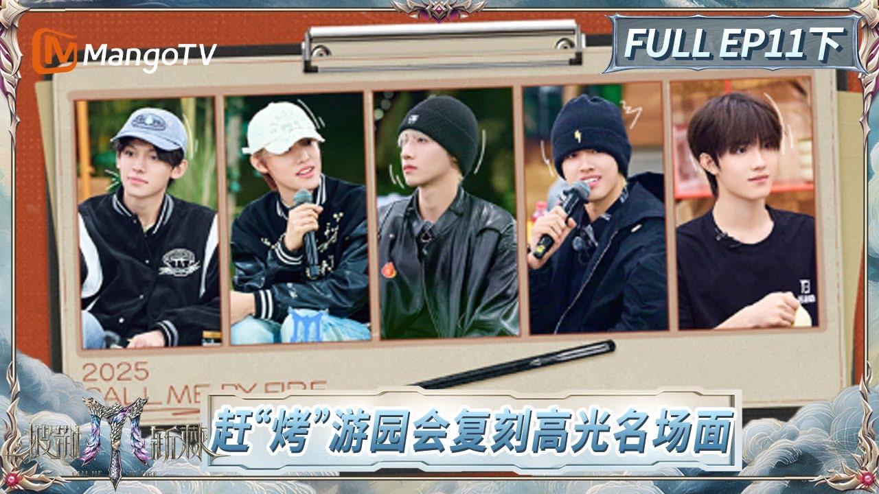 [CC]FULL《披荆斩棘2025》EP11(下): 张晋和TOP登陆少年-苏新皓成为忘年交 《无人知晓的我》是周柏豪眼泪开关? | Call Me By Fire 2025 | MangoTV