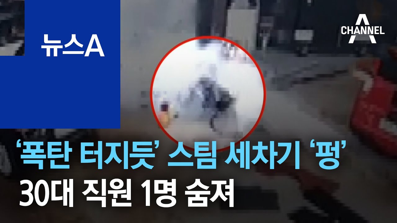 ‘폭탄 터지듯’ 스팀 세차기 ‘펑’…30대 직원 1명 숨져 | 뉴스A