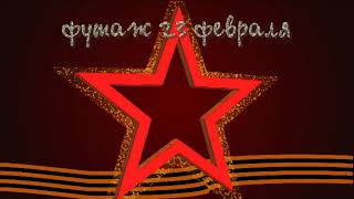 Футаж 23 февраля.