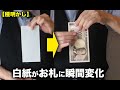つかみバッチリ！白紙がお札に変わる瞬間マジック【種明かし】