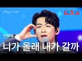 클린버전 신승태 シンスンテ 니가 올래 내가 갈까 あなたが来るか 僕が行くか 한일톱텐쇼 250722 클린버전 신승태 シンスンテ 니가 올래 내가 갈까 あなたが来るか 僕が行くか 한일톱텐쇼 250722
