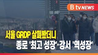 서울 GRDP 살펴봤더니…종로 '최고 성장'·강서 '역…