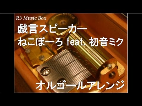 戯言スピーカー/ねこぼーろ feat. 初音ミク【オルゴール】
