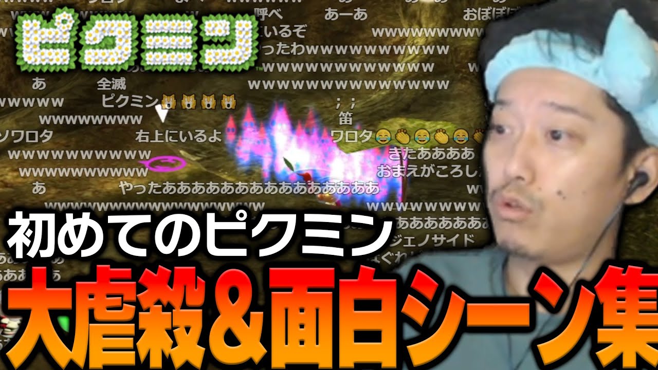 【ピクミン】伝説的な最終スコアをたたき出した大虐殺おもしろシーン集【2023/7/9】