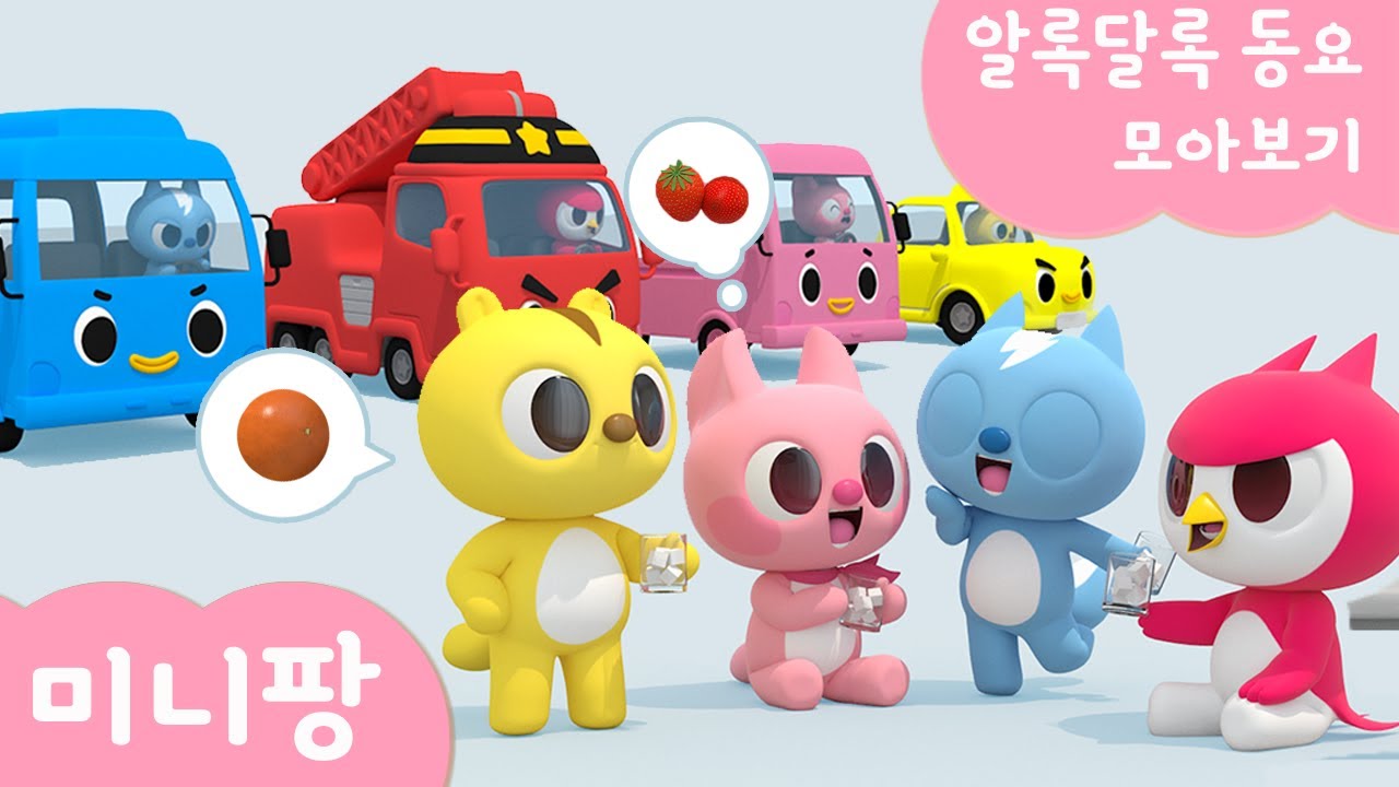 미니팡 교육동요 | 알록달록 동요 모아보기 | 과일 | 음식자판기 | 공룡달걀 | 주유 | 색깔놀이 | 미니팡 3D동요!