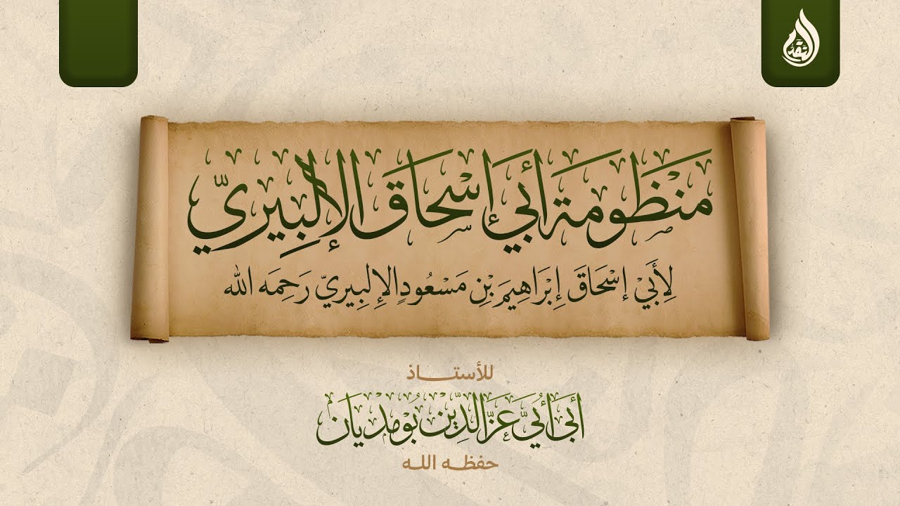 5️⃣التعليق على منظومة أبي إسحاق الإلبيري رحمه الله  - للأستاذ أبي أبي عز الدين بومديان حفظه الله