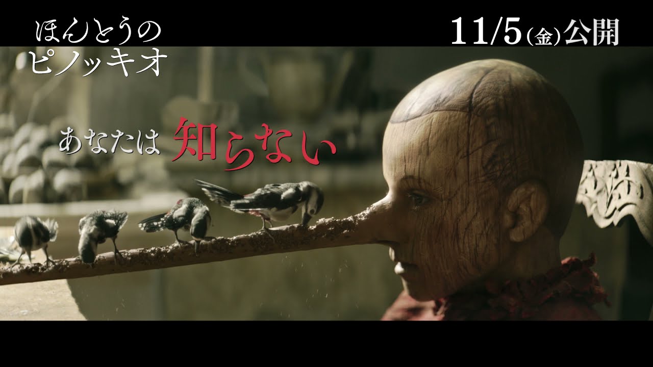 映画 ほんとうのピノッキオ 公式サイト 11 5 金 公開