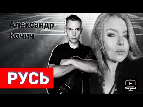 Александр Кочич, сербский
